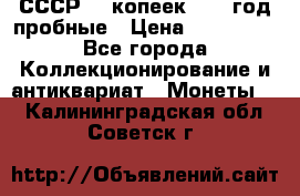 СССР. 5 копеек 1990 год пробные › Цена ­ 130 000 - Все города Коллекционирование и антиквариат » Монеты   . Калининградская обл.,Советск г.